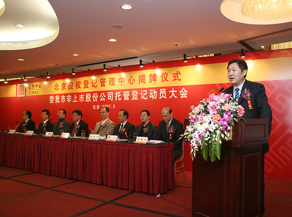 北京股权登记管理中心揭牌