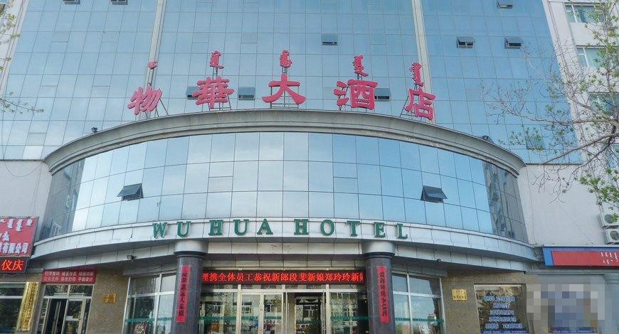 锡林浩特市物华大酒店房产及部分附属设施转让预推介
