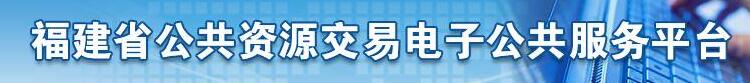 福建省公共资源交易电子公共服务平台