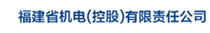 福建省机电有限责任公司