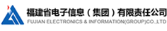 福建省电子信息有限责任公司